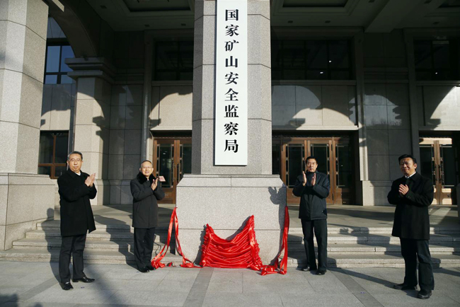 国度矿山安全监察局揭牌.jpg
